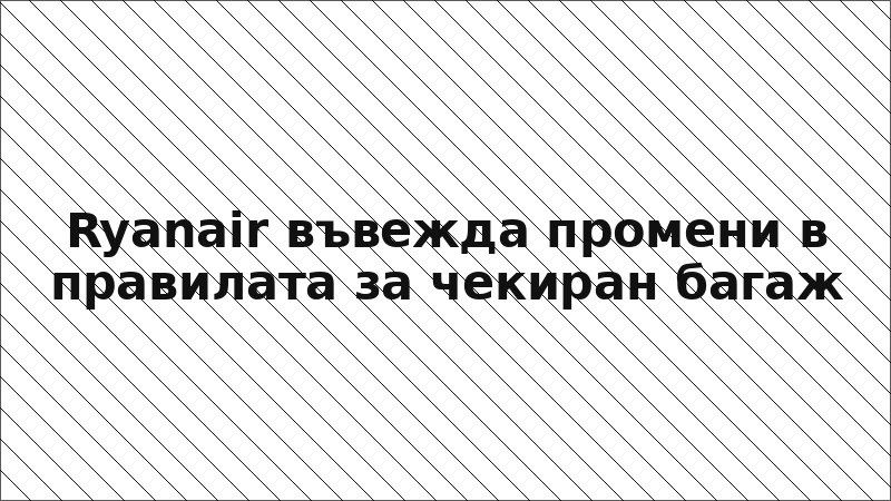 Ryanair въвежда промени в правилата за чекиран багаж