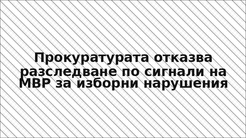 Прокуратурата отказва разследване по сигнали на МВР за изборни нарушения
