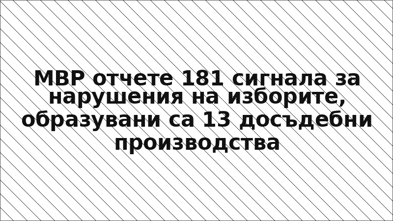 МВР отчете 181 сигнала за нарушения на изборите, образувани са 13 досъдебни производства