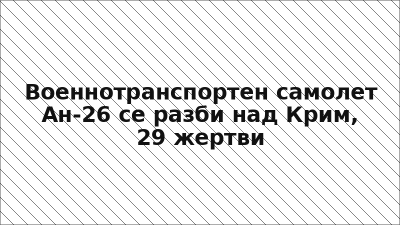 Военнотранспортен самолет Ан-26 се разби над Крим, 29 жертви