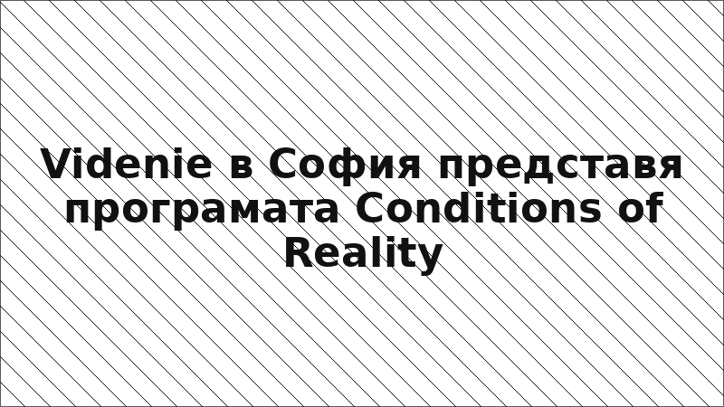 Videnie в София представя програмата Conditions of Reality