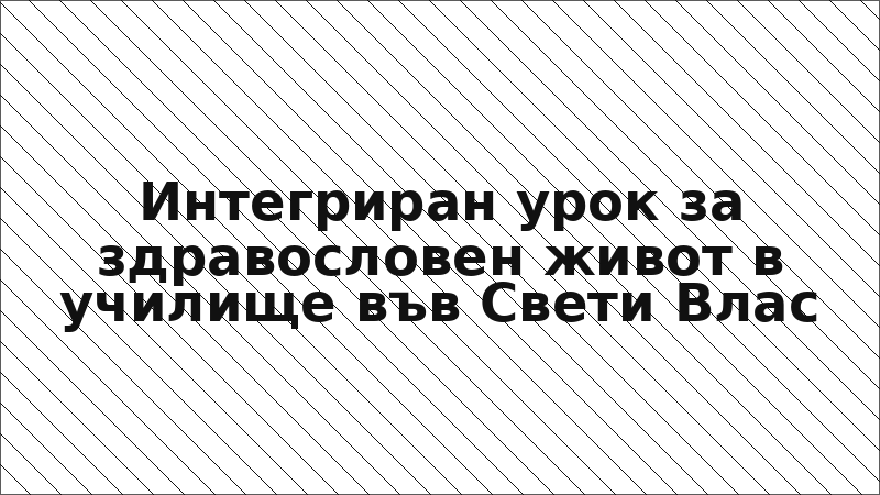 Интегриран урок за здравословен живот в училище във Свети Влас