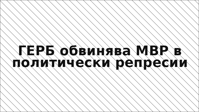 ГЕРБ обвинява МВР в политически репресии