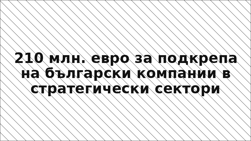 210 млн. евро за подкрепа на български компании в стратегически сектори