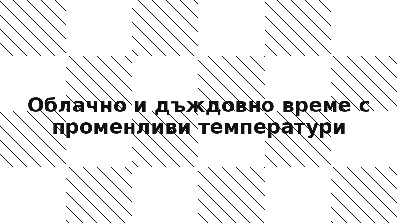 Облачно и дъждовно време с променливи температури
