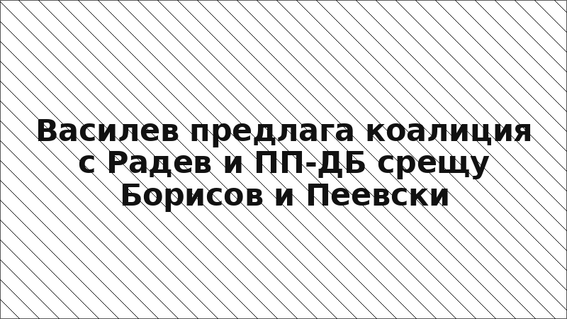 Василев предлага коалиция с Радев и ПП-ДБ срещу Борисов и Пеевски