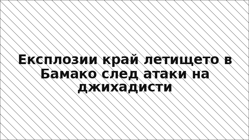 Експлозии край летището в Бамако след атаки на джихадисти