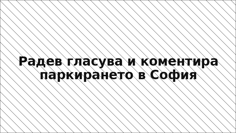 Радев гласува и коментира паркирането в София