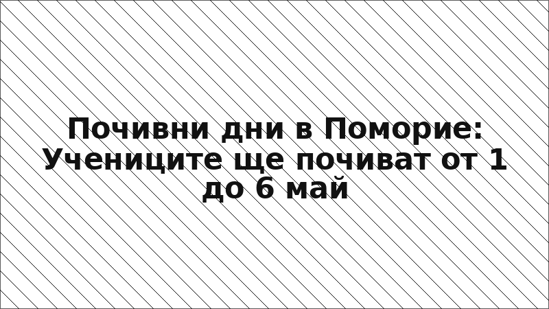 Почивни дни в Поморие: Учениците ще почиват от 1 до 6 май