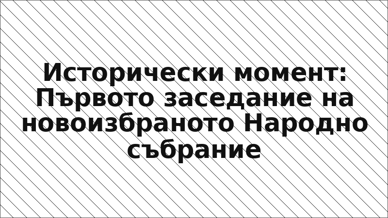 Исторически момент: Първото заседание на новоизбраното Народно събрание