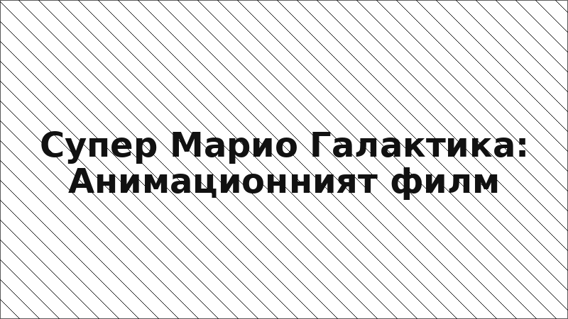 Супер Марио Галактика: Анимационният филм