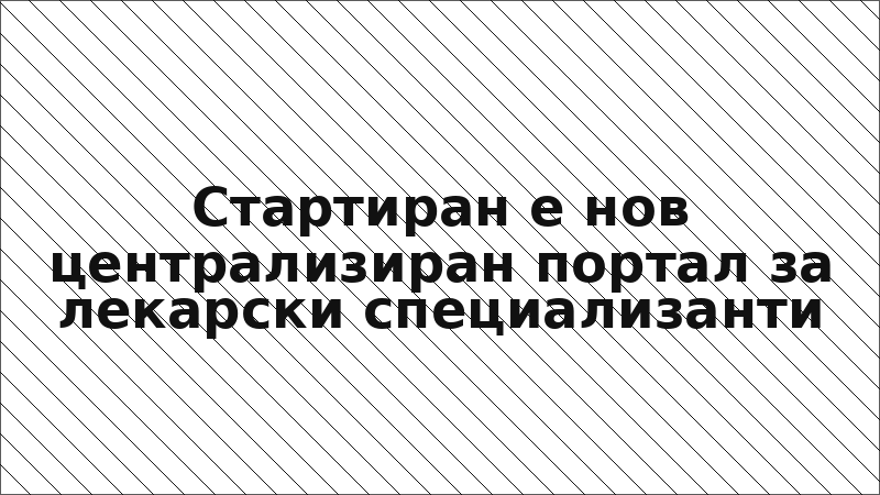 Стартиран е нов централизиран портал за лекарски специализанти