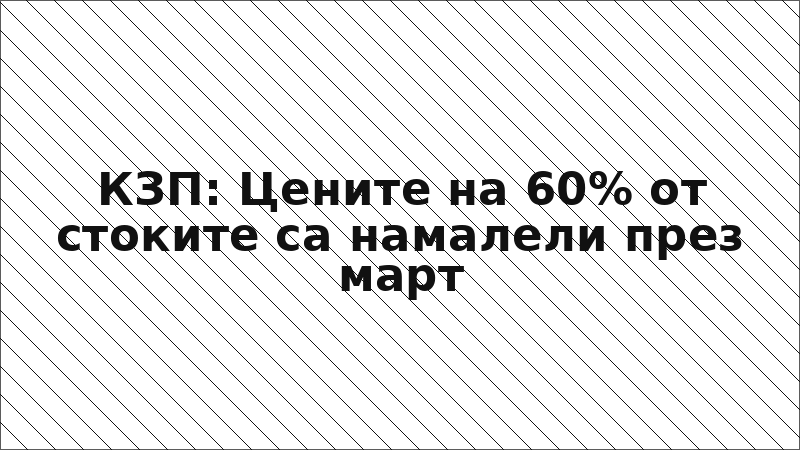 КЗП: Цените на 60% от стоките са намалели през март