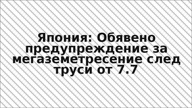 Япония: Обявено предупреждение за мегаземетресение след труси от 7.7