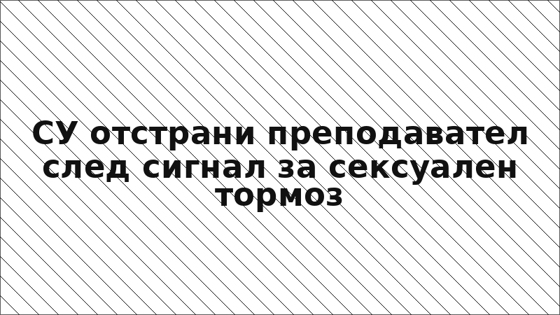 СУ отстрани преподавател след сигнал за сексуален тормоз