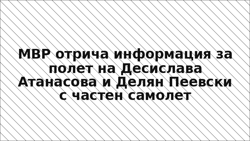 МВР отрича информация за полет на Десислава Атанасова и Делян Пеевски с частен самолет