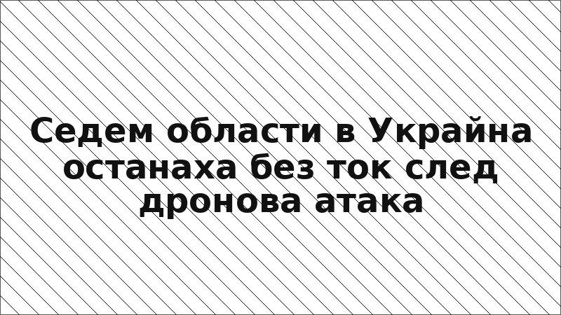 Седем области в Украйна останаха без ток след дронова атака