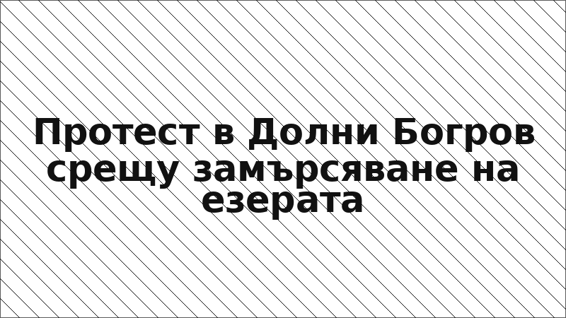 Протест в Долни Богров срещу замърсяване на езерата