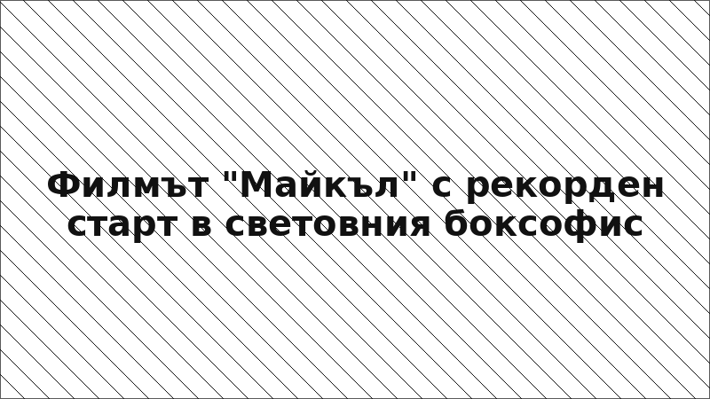 Филмът "Майкъл" с рекорден старт в световния боксофис