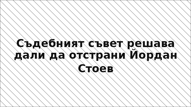 Съдебният съвет решава дали да отстрани Йордан Стоев