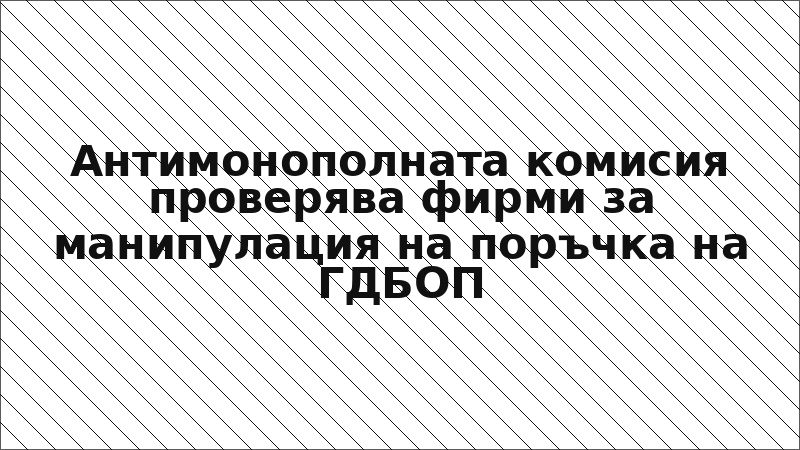 Антимонополната комисия проверява фирми за манипулация на поръчка на ГДБОП