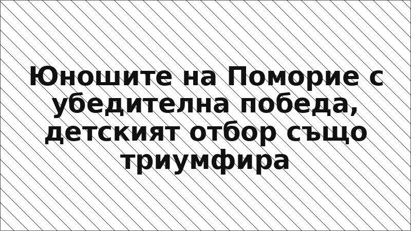 Юношите на Поморие с убедителна победа, детският отбор също триумфира