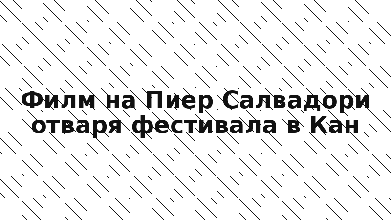 Филм на Пиер Салвадори отваря фестивала в Кан