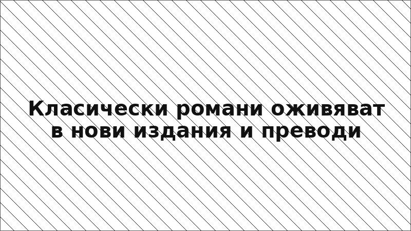 Класически романи оживяват в нови издания и преводи
