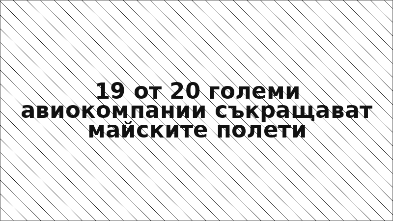 19 от 20 големи авиокомпании съкращават майските полети