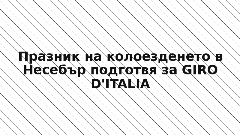 Празник на колоезденето в Несебър подготвя за GIRO D'ITALIA