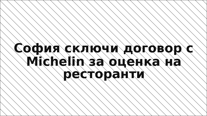 София сключи договор с Michelin за оценка на ресторанти