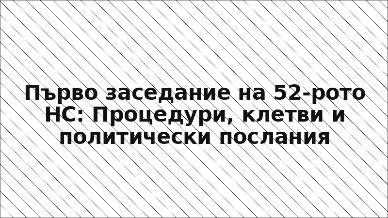 Първо заседание на 52-рото НС: Процедури, клетви и политически послания
