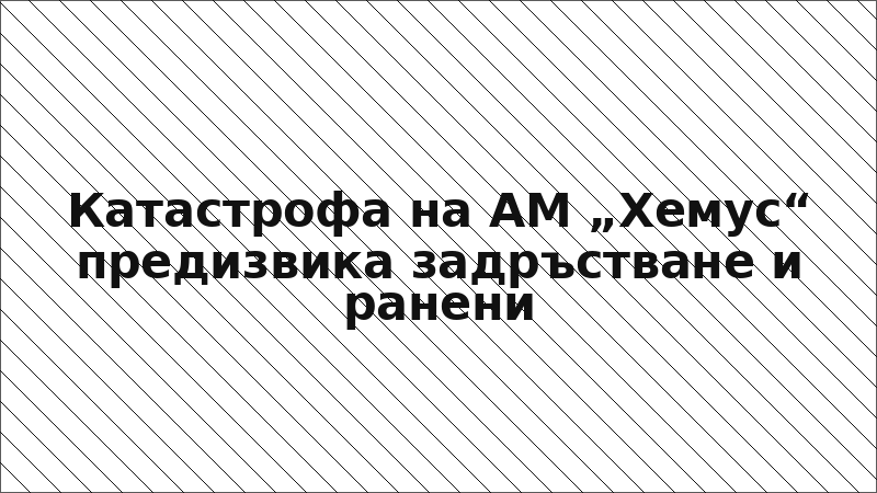 Катастрофа на АМ „Хемус“ предизвика задръстване и ранени