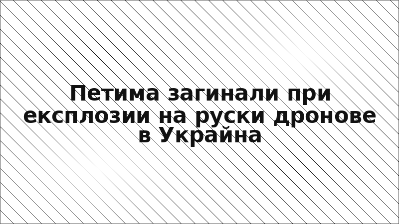 Петима загинали при експлозии на руски дронове в Украйна