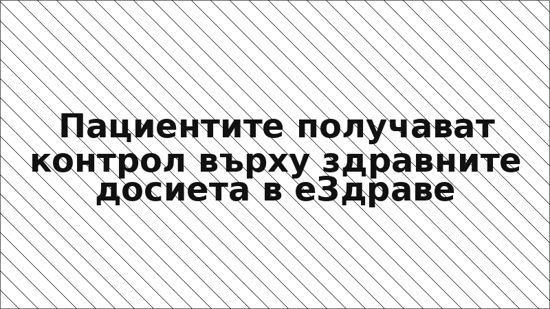 Пациентите получават контрол върху здравните досиета в еЗдраве