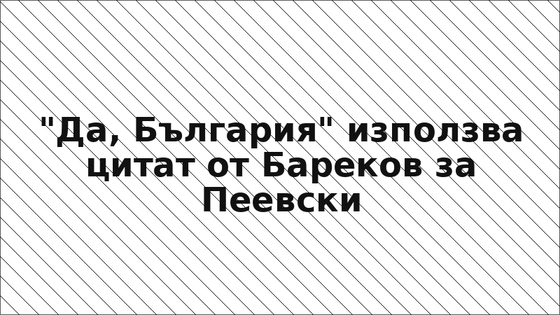 "Да, България" използва цитат от Бареков за Пеевски