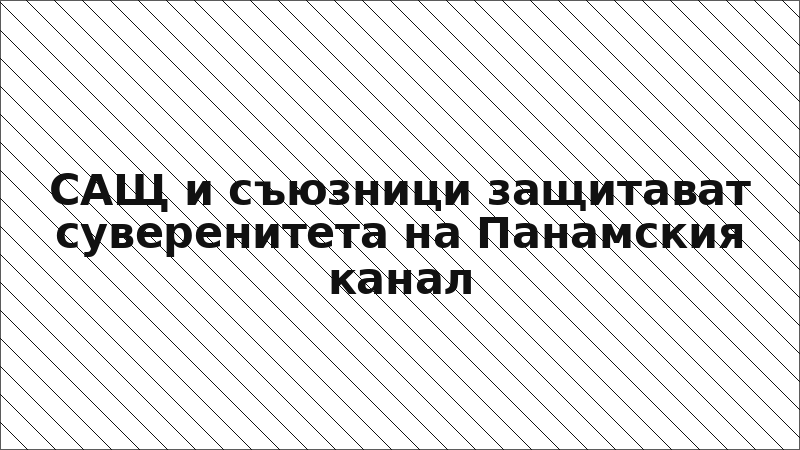 САЩ и съюзници защитават суверенитета на Панамския канал