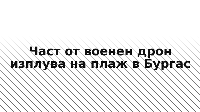 Част от военен дрон изплува на плаж в Бургас
