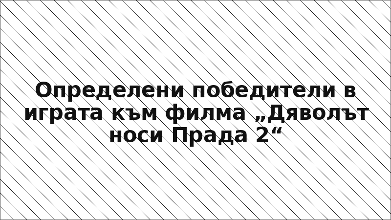 Определени победители в играта към филма „Дяволът носи Прада 2“