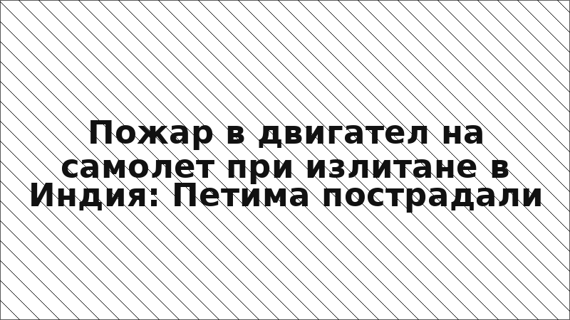 Пожар в двигател на самолет при излитане в Индия: Петима пострадали