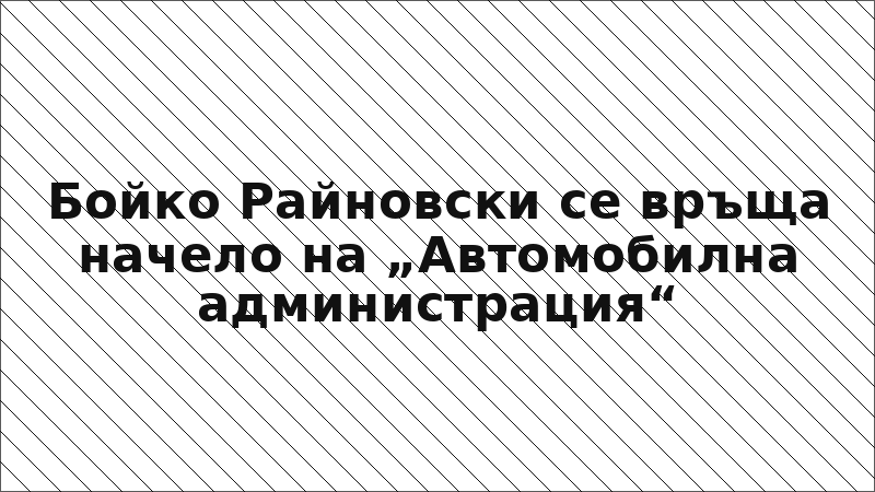Бойко Райновски се връща начело на „Автомобилна администрация“