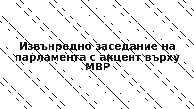 Извънредно заседание на парламента с акцент върху МВР