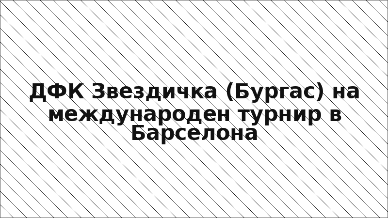 ДФК Звездичка (Бургас) на международен турнир в Барселона