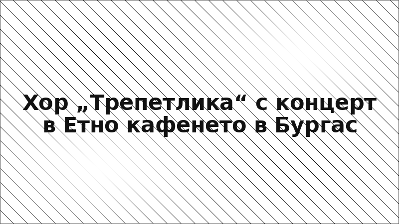 Хор „Трепетлика“ с концерт в Етно кафенето в Бургас