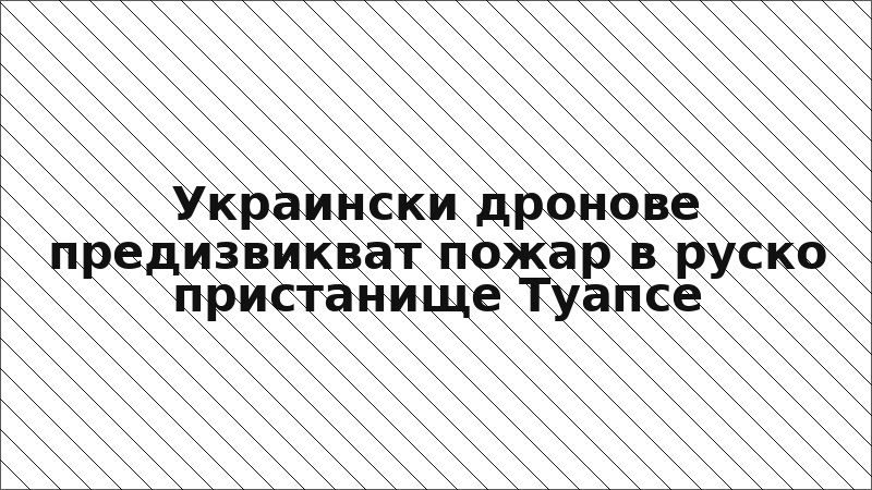 Украински дронове предизвикват пожар в руско пристанище Туапсе