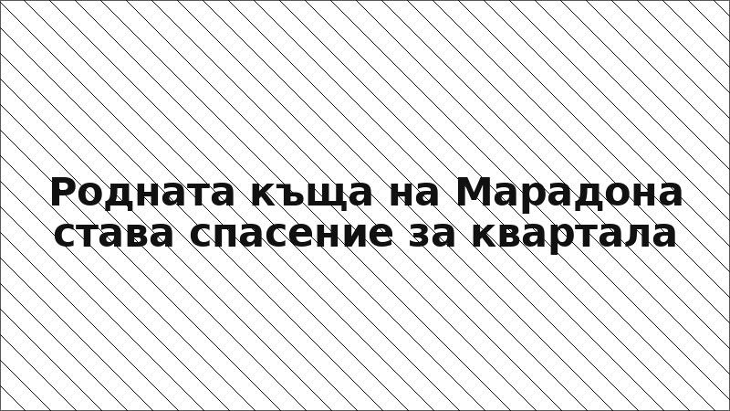 Родната къща на Марадона става спасение за квартала