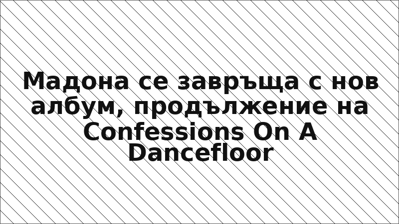 Мадона се завръща с нов албум, продължение на Confessions On A Dancefloor