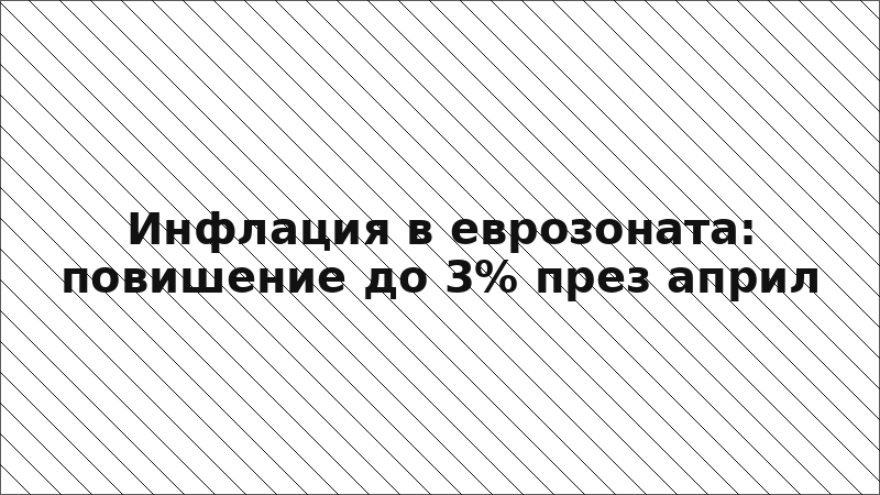 Инфлация в еврозоната: повишение до 3% през април