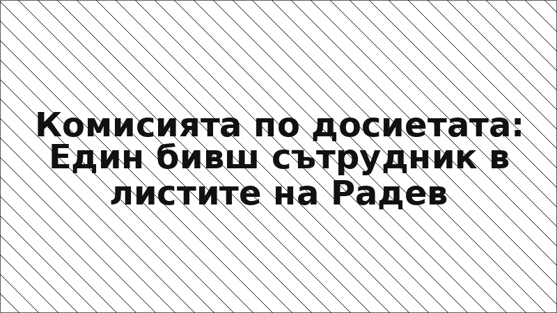 Комисията по досиетата: Един бивш сътрудник в листите на Радев