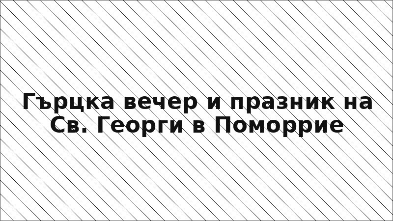 Гърцка вечер и празник на Св. Георги в Поморрие